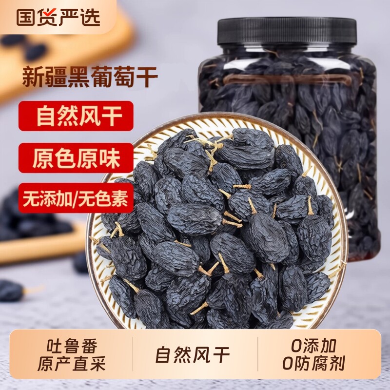 葡萄干黑葡萄干新疆特产吐鲁番提子零食自然黑色原味风干免洗晾晒