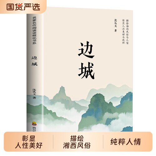 边城正版书籍沈从文的书全集湘行散记原著正版书从文自传长河高中生畅销书排行榜经典文学小说作品初中生读本课外阅读名著考点名作