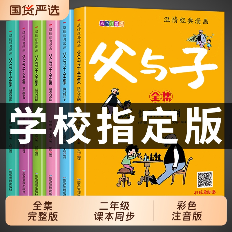 老师推荐父与子全集彩色注音版