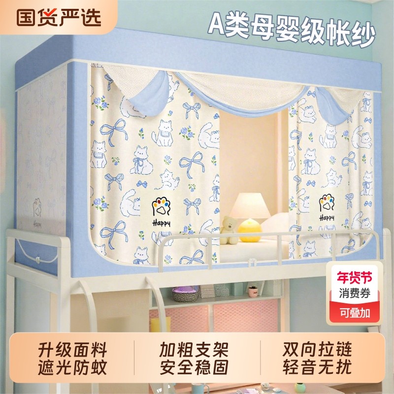 全遮光床帘蚊帐全包一体式大学生宿舍寝室2025新款专用支架上下铺,床上用品,蚊帐,淘宝优惠券,粉丝福利购,淘宝优惠卷