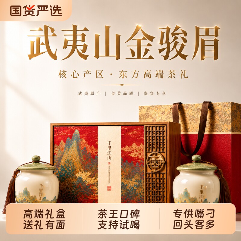 武夷红茶特级金骏眉茶叶礼盒装陶瓷罐高档节日送礼长辈礼物礼品茶