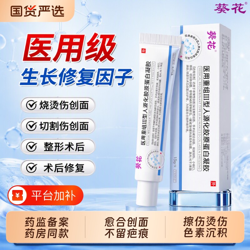 葵花生长因子凝胶医用重组三型人源化胶原蛋白修复疤痕愈合表皮