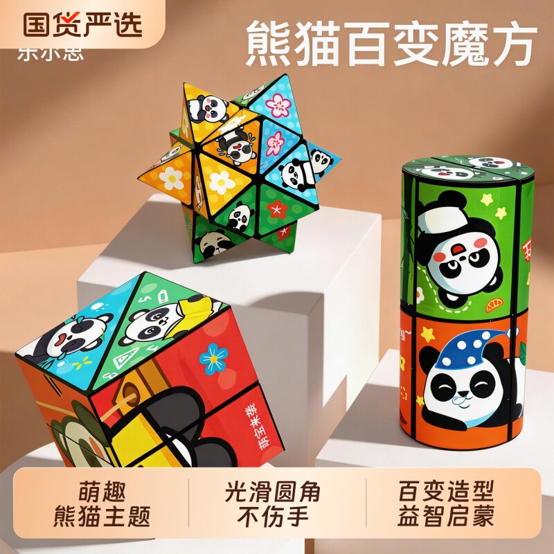 3D百变无限魔方熊猫几何魔方变形块立体积木空间思维儿童益智玩具