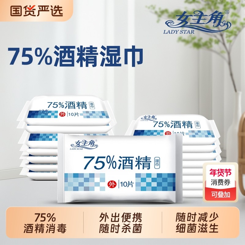 随身75%便携家用湿巾10片装女主角酒精消毒独立小包清洁杀菌去污,洗护清洁剂/卫生巾/纸/香薰,常规湿巾,淘宝优惠券,粉丝福利购,淘宝优惠卷