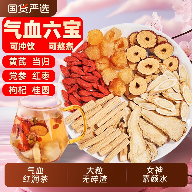 黄芪当归补气养血女人养生茶红枣枸杞茶党参桂圆泡调理男女生花茶