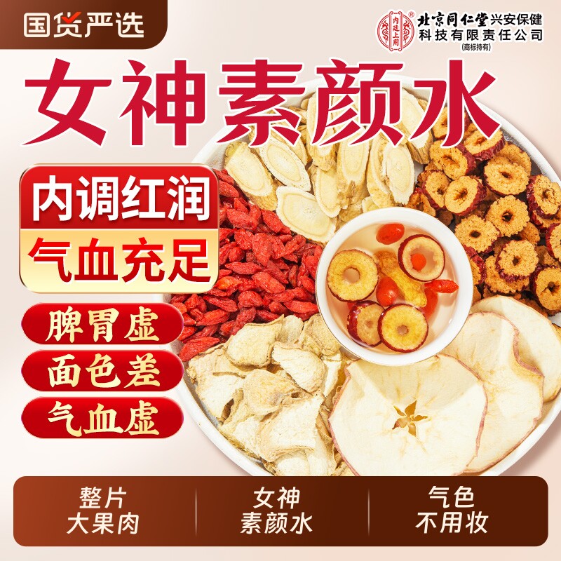 苹果黄芪茶素颜水搭麦冬红枣枸杞红参黄芪补气养血女生脸黄养生茶