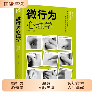 正版书籍微行为心理学微表情心里学乌合之众自卑与超越人际关系九型人格墨菲定律读心术认知行为入门基础畅销书排行榜微动作隐藏