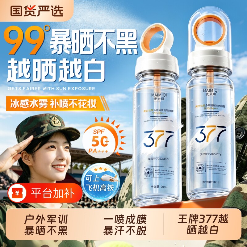 防晒喷雾霜军训专用50+倍防紫外线防水汗可带上飞机学生党青少年