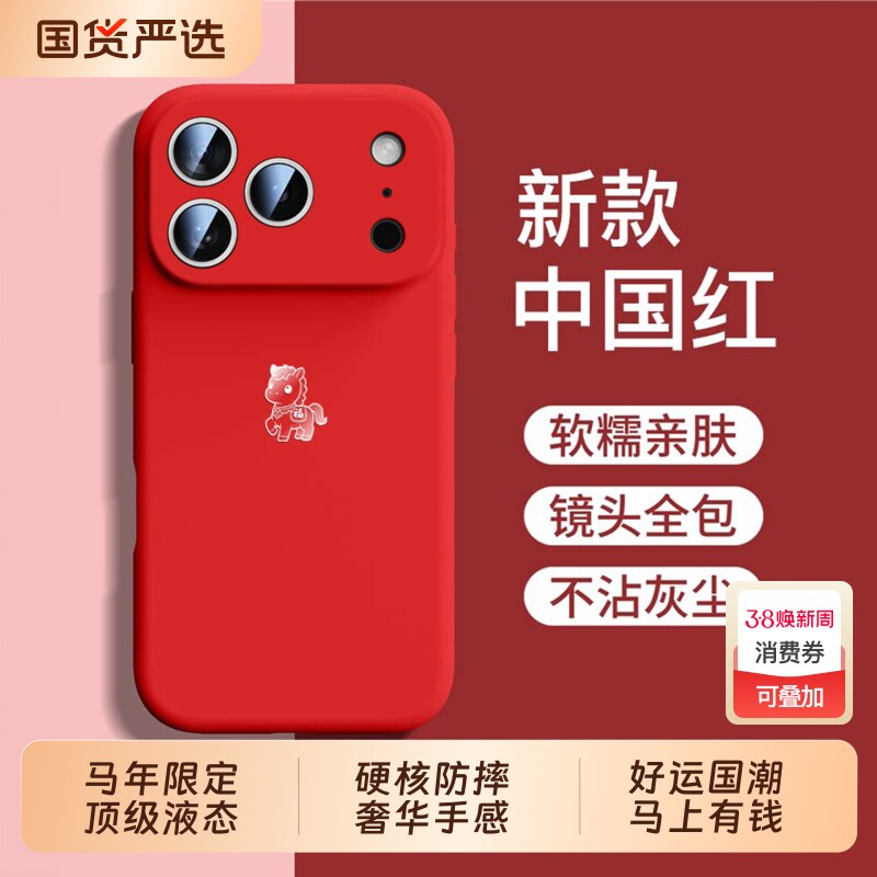 2026新年款]适用苹果17promax手机壳新款iphone16pro超薄液态硅胶保护套15/14/13/12/11por马蛇年红色air男女