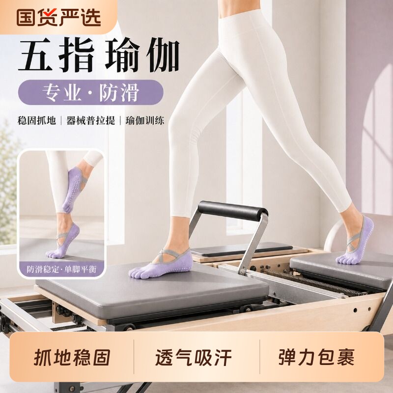 【瑜伽专用】五指瑜伽袜专业防滑图片