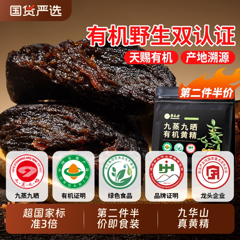 九华山有机黄精九蒸九制九晒即食非中药材正品黄精茶官方旗舰店