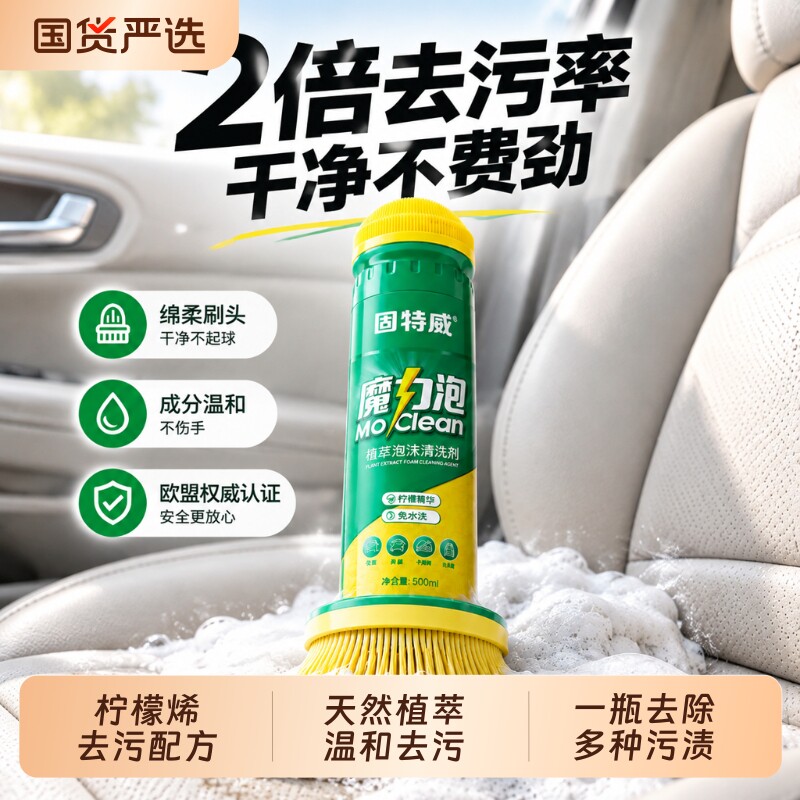 固特威魔力泡汽车内饰清洗清洁剂座椅真皮革泡沫去污神器湿巾空调