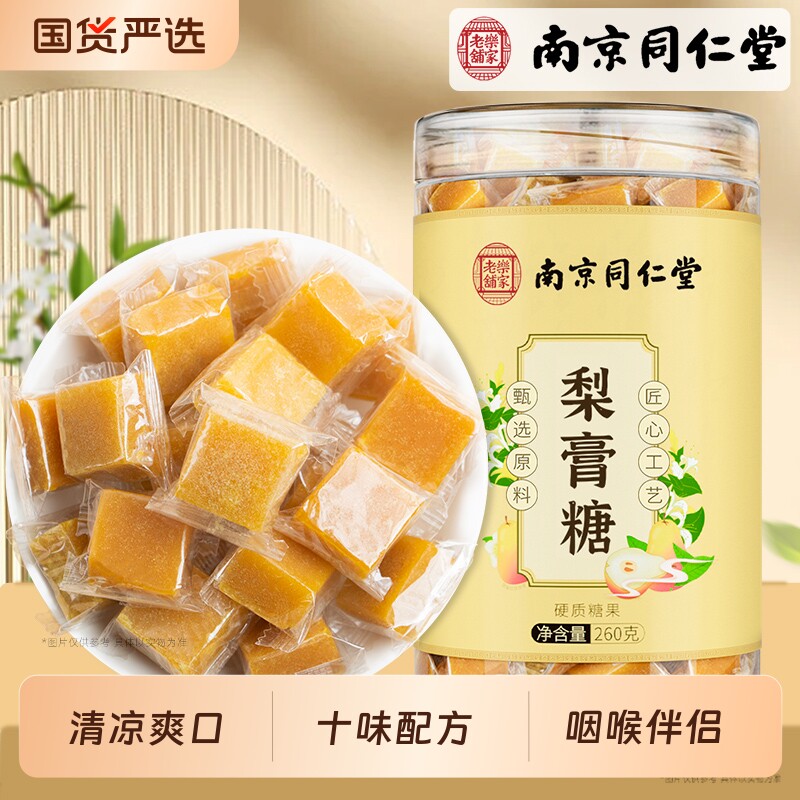 南京同仁堂梨膏糖润化止痰官方旗舰店薄荷糖小孩润正品喉独立包装