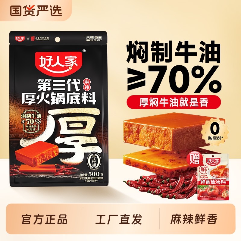 好人家第三代厚火锅底料500g厚焖锁香厚牛油调味料汤料麻辣手工,粮油调味/速食/干货/烘焙,火锅调料,淘宝优惠券,粉丝福利购,淘宝优惠卷