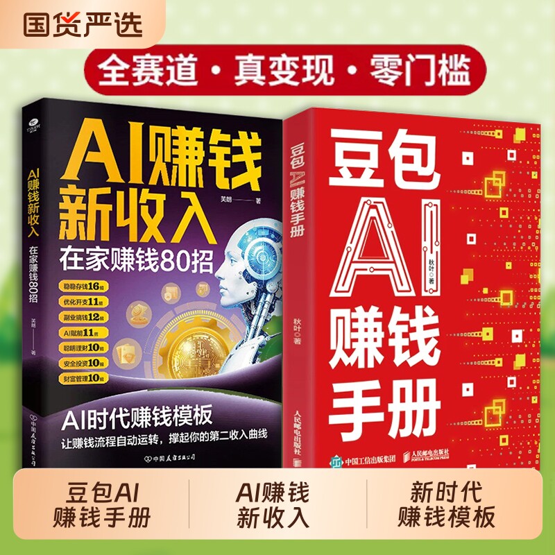 【AI赚钱模板】豆包AI赚钱手册 零基础学习AI 手把手教你吃透AI工具实操办公软件应用赋能书籍 抢占AI时代新红利 AI时代赚钱指南书