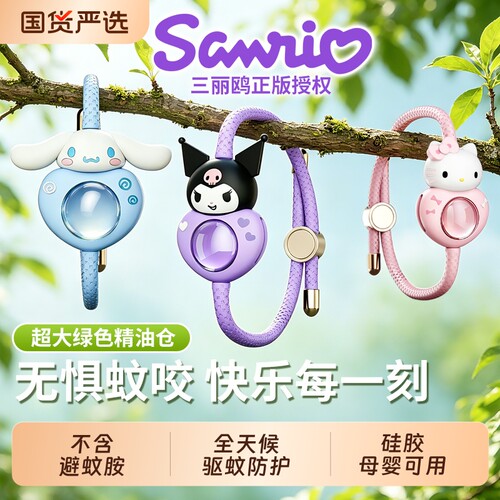 三丽鸥儿童防蚊手环|千人加购