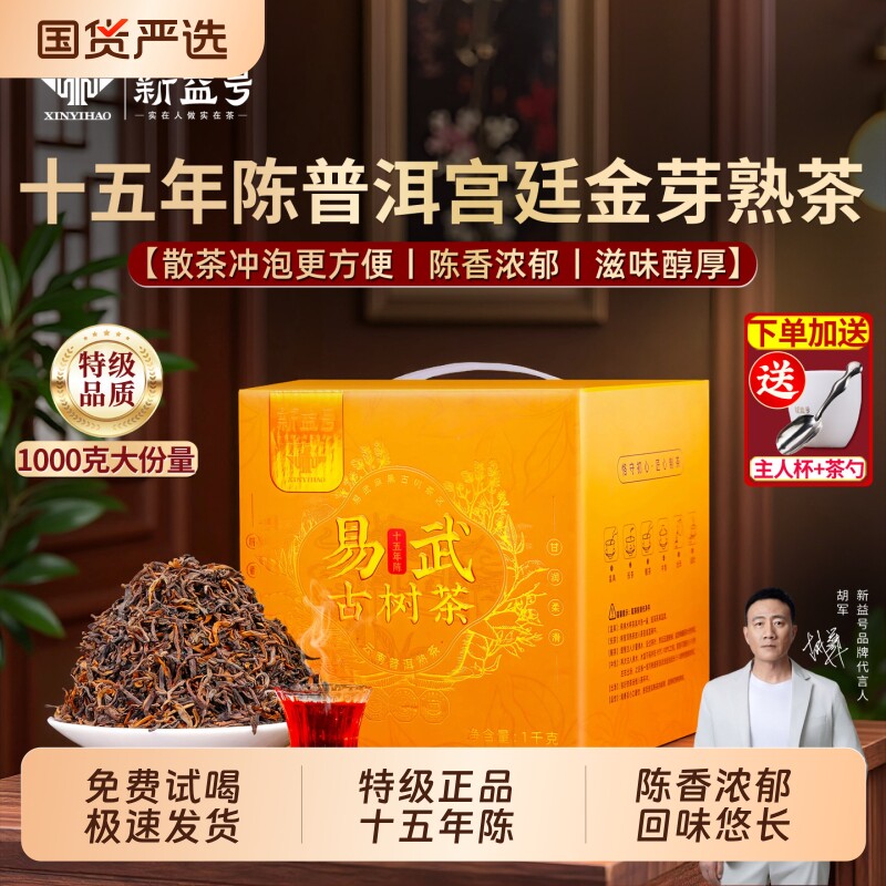 普洱茶熟茶新益号易武古树普洱茶十年熟普散茶云南茶叶礼盒装茶具