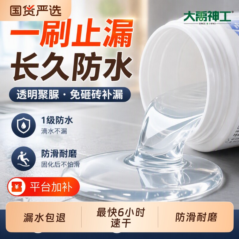 聚脲防水涂料透明防水胶大禹神工免砸砖补漏卫生间防漏补漏渗透剂