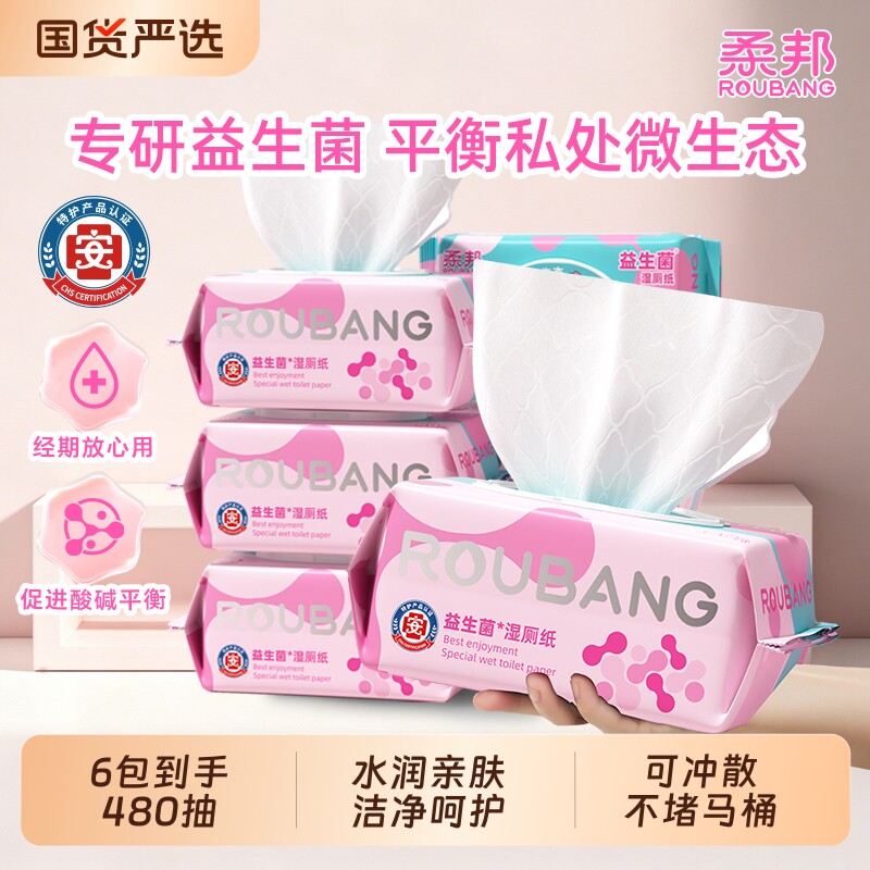 柔邦湿厕纸家庭实惠装女士专用可冲散卫生湿巾孕经期厕纸益生菌图片