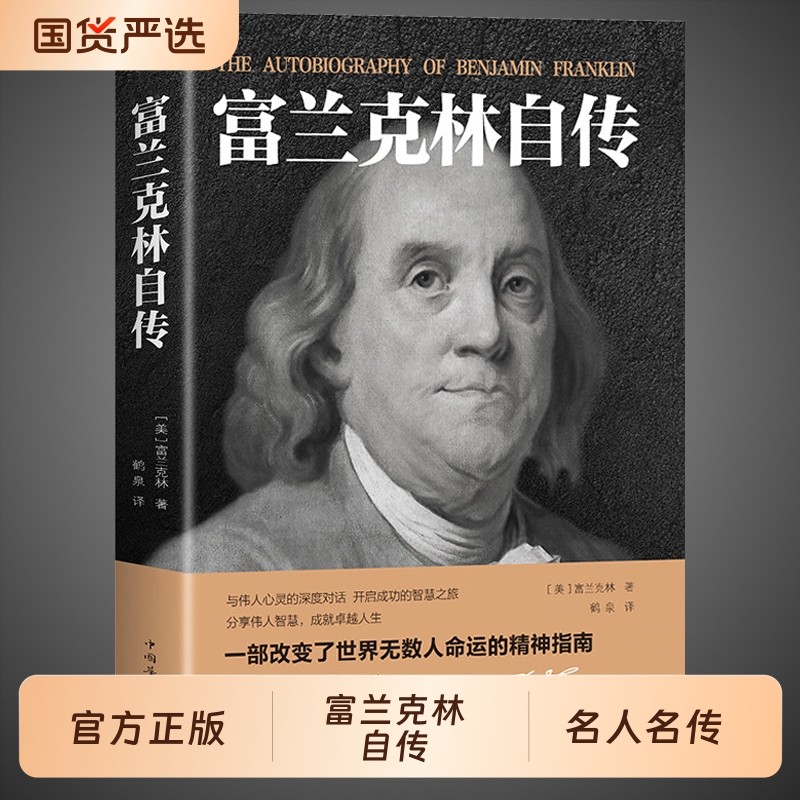 官方正版 富兰克林自传本杰明富兰克林著世界历史人物名人传记中小学生课外阅读书籍改变美国人命运的书籍传经典文学作品书