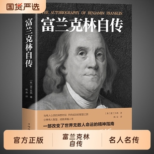 官方正版 富兰克林自传本杰明富兰克林著世界历史人物名人传记中小学生课外阅读书籍改变美国人命运的书籍传经典文学作品书