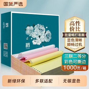 【天章/TANGO】新绿天章针式打印纸电脑打印纸三联二等分四联五联三联单凭证白色财务票据发票出库单三联打印