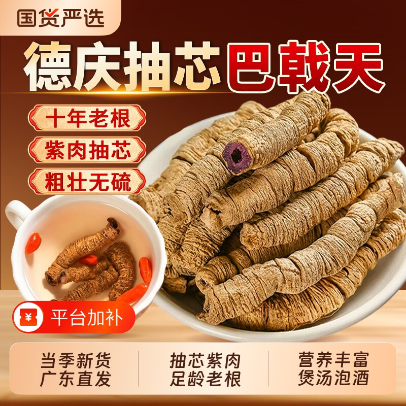 德庆巴戟天中药材官方旗舰店正品抽芯紫肉老根泡酒煲汤杜仲肉苁蓉