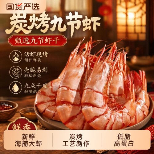 炭烤九节虾海捕大虾开袋即食海味