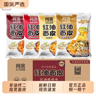 免煮干拌面皮方便面懶人速食整箱官方旗艦 阿寬紅油面皮涼皮20袋裝