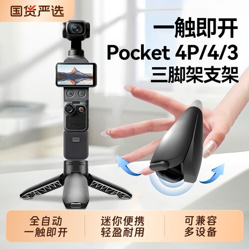 适用大疆pocket4/3/4pro三脚架白色影石Luna迷你桌面支架运动相机底座配件手持自拍延长杆一键打开三角架