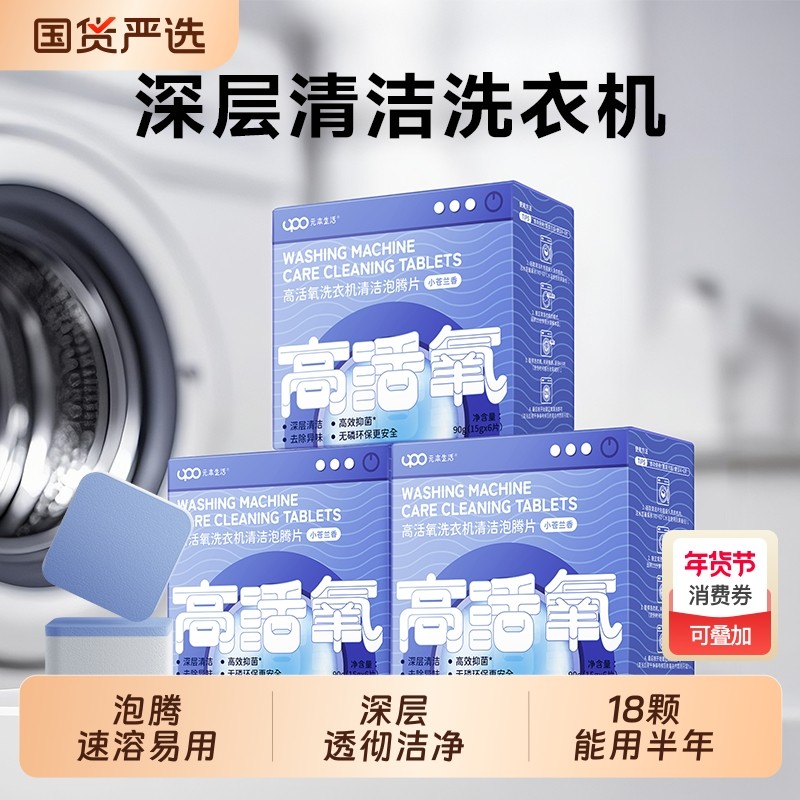 UPO元本生活洗衣机泡腾片洗衣机槽清洗剂滚筒专用清洁剂强力除