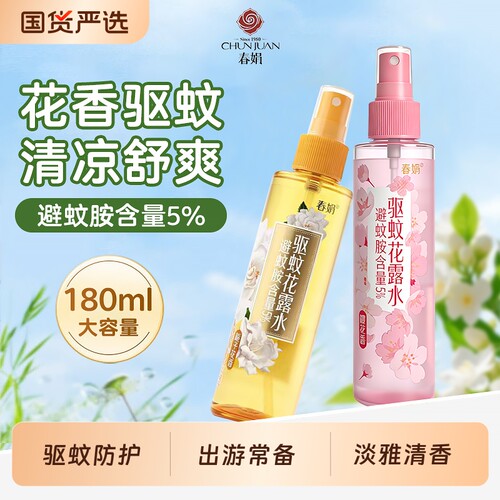 春娟栀子花花露水驱蚊喷雾花香清凉樱花驱蚊液防蚊家用户外