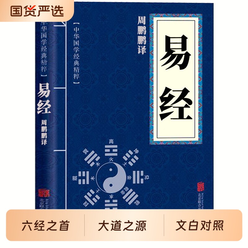 易经正版道德经孙子兵法中华国学经典书籍精粹套装文学周易论语了凡四训庄子王阳明多本小说名著商君书孟子古代通鉴三国志阅读唐诗