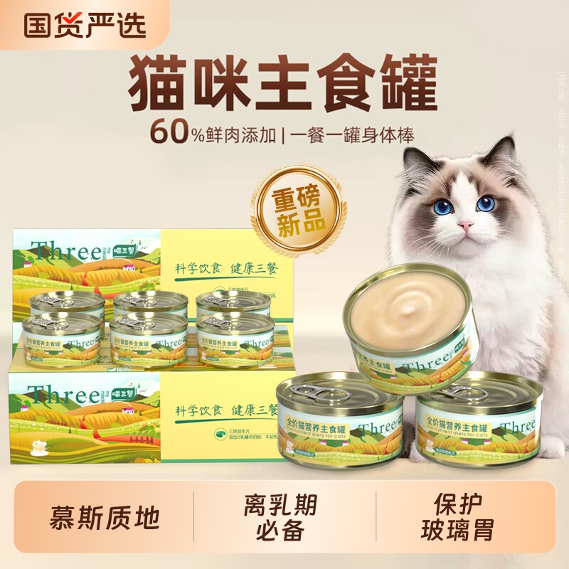 喵三餐主食猫罐头幼猫奶糕罐头营养慕斯湿粮羊奶猫粮三文鱼猫咪