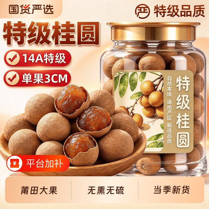 莆田桂圆干龙眼干正品官方旗舰店特级2026新货福建壳薄货大果干果