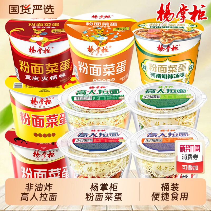 杨掌柜粉面菜蛋桶装泡面组合金汤肥牛味速食高人拉面酸辣粉港式