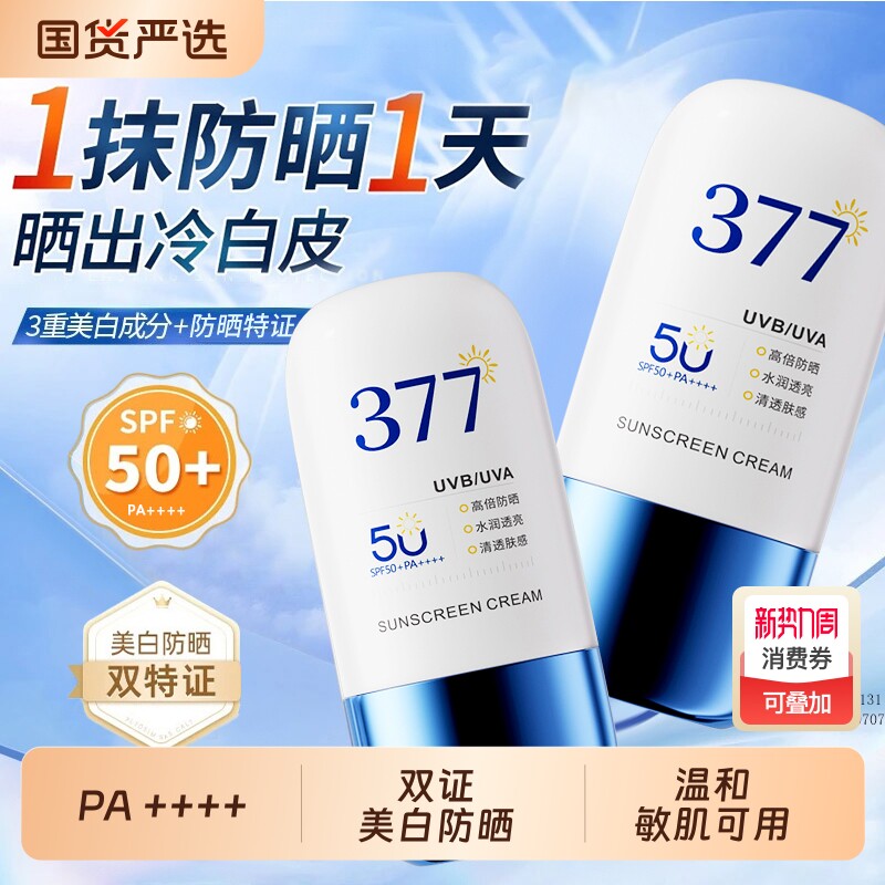 377防晒霜50倍防紫外线美白不油身体喷雾男女专用官方正品旗舰店