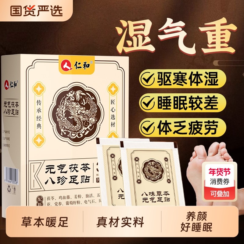 仁和元气茯苓八珍足贴官方正品旗舰店去湿气祛湿寒排体内非排毒C2,保健用品,艾灸/艾草/艾条/艾制品,淘宝优惠券,粉丝福利购,淘宝优惠卷