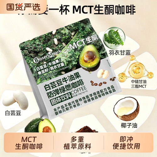 防弹绿燃咖啡MCT生酮羽衣甘蓝奇亚籽白芸豆牛油果速溶固体代餐粉