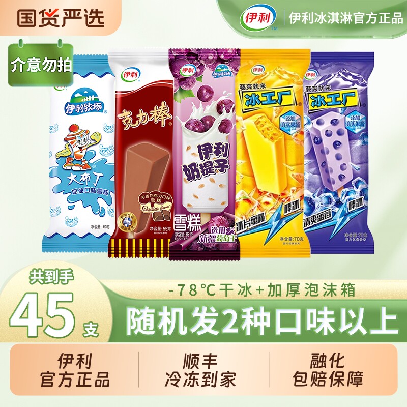 下拉领补贴】伊利冰淇淋冰工厂蓝莓味奶提子克力棒雪糕45支组合装图片