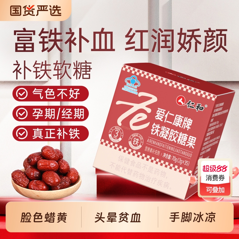 仁和富铁补铁的软糖补血贫血女性孕妇儿童富铁软糖正品官方旗舰店