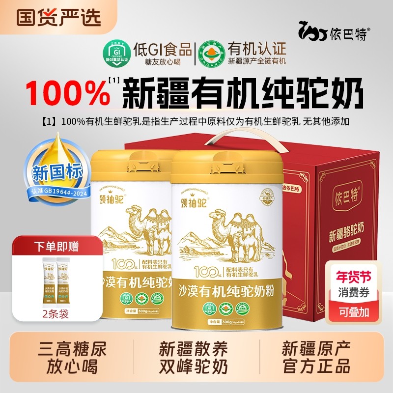 依巴特沙漠有机纯骆驼奶新疆驼奶粉成人中老年人有机纯驼奶礼盒装