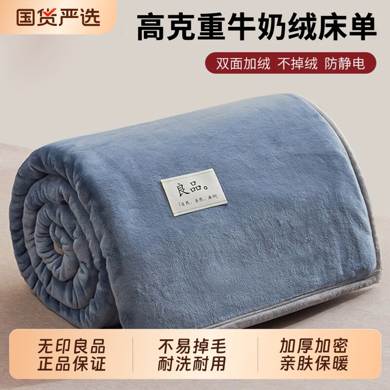 无印良品牛奶绒床单单件冬季加绒双面加厚珊瑚绒毛毯子宿舍单双人