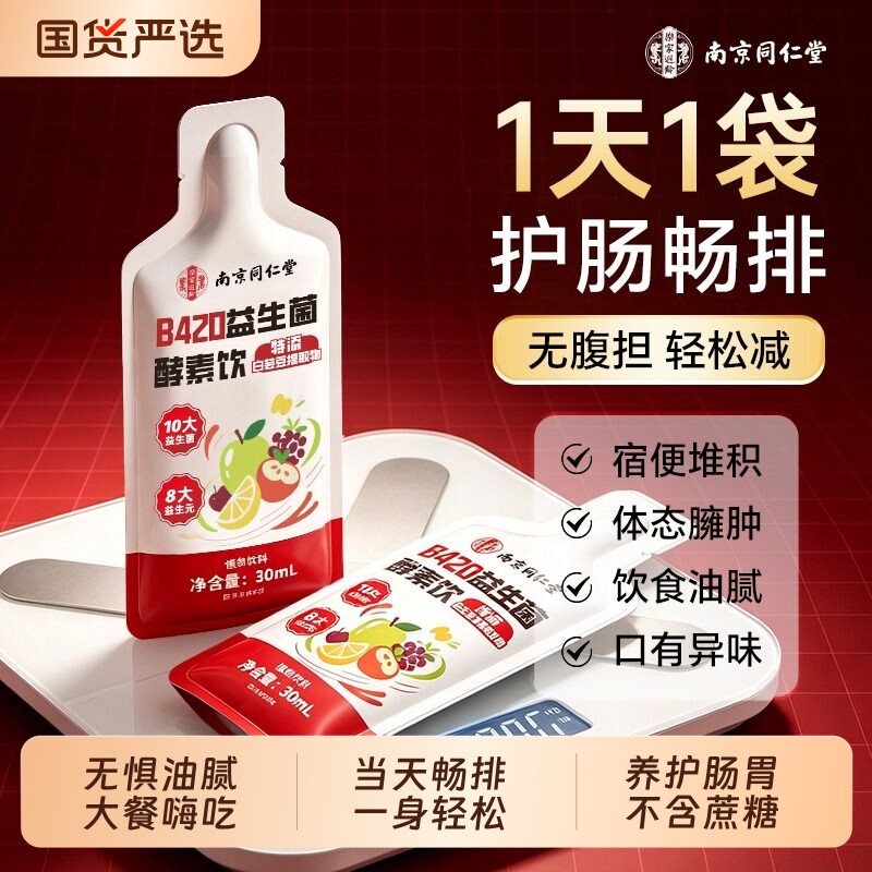 同仁堂b420益生菌酵素饮官方旗舰店正品大人秘清肠促排植物果蔬