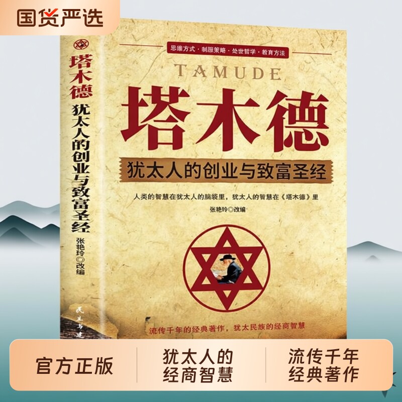 塔木德正版原著中文版智慧全书大全集 犹太人的书 创业与致富圣经做生意经商财富自由成功励志书籍畅销书排行榜经典木塔德原版全套