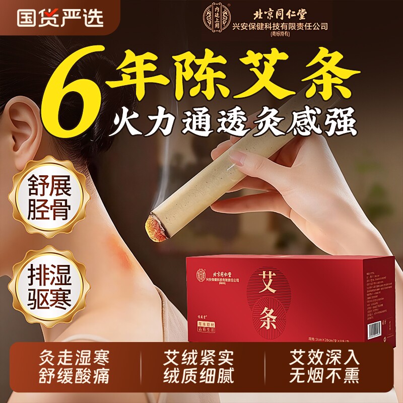 北京同仁堂艾灸草条十年陈艾柱中医院专用无烟家用正品官方旗舰店