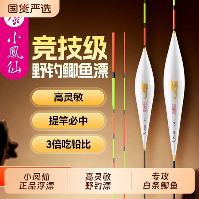 【小凤仙】高灵敏鲫鱼漂醒目加粗