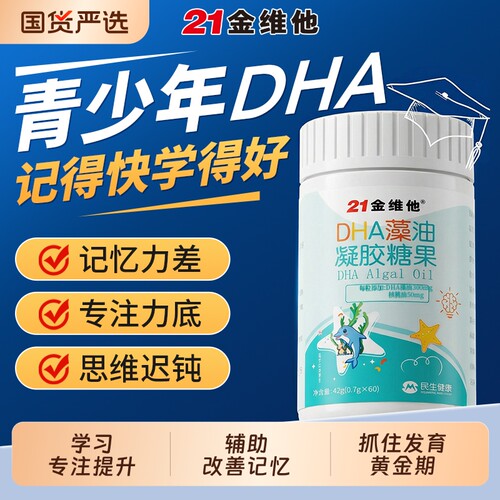 金维他DHA藻油青少年脑黄金补脑