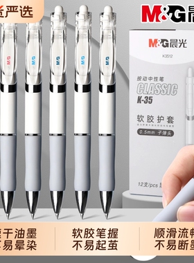 晨光K3512速干按动中性笔黑色0.5mm白色高颜值子弹头学生签字笔日常书写顺滑学习考试专用水笔四色可选控