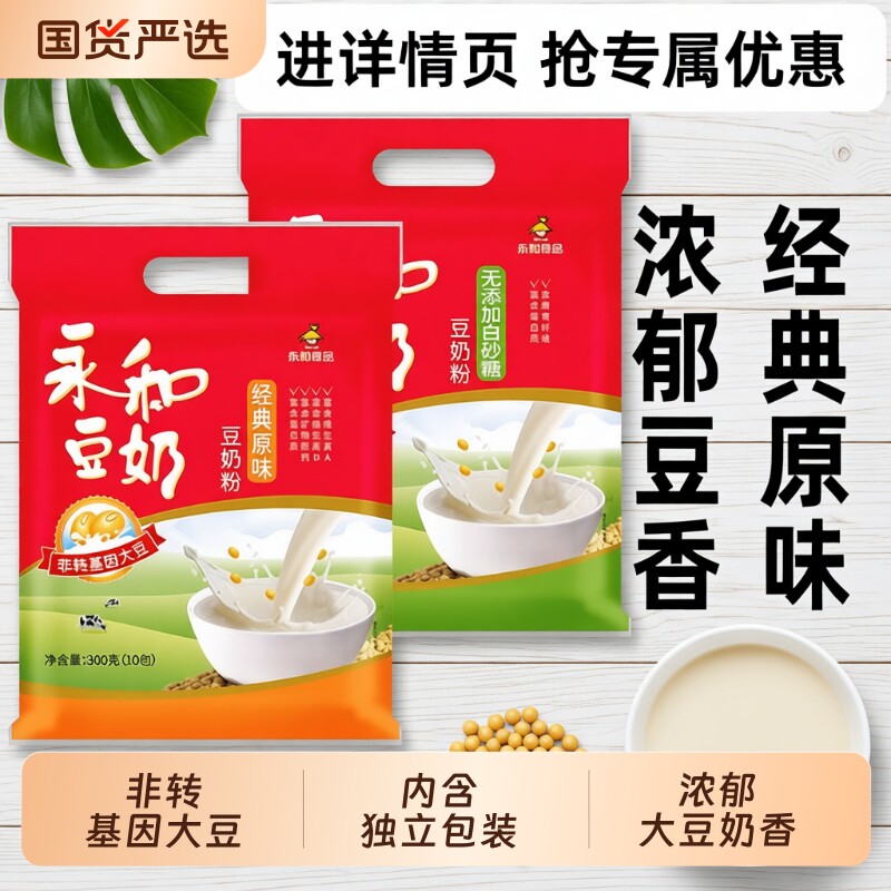 永和豆浆510g豆奶粉经典原味/无添加蔗糖非转基因营养早餐冲饮